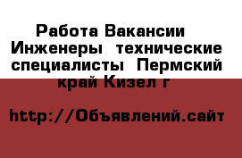 Работа Вакансии - Инженеры, технические специалисты. Пермский край,Кизел г.